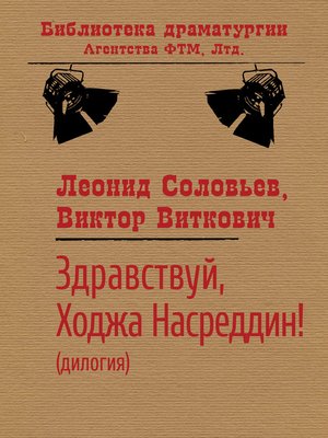 cover image of Здравствуй, Ходжа Насреддин!